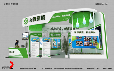 合誠-廣州環(huán)境環(huán)保展臺設(shè)計|環(huán)保展臺|圓桌展覽設(shè)計公司